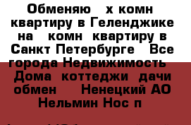 Обменяю 2-х комн. квартиру в Геленджике на 1-комн. квартиру в Санкт-Петербурге - Все города Недвижимость » Дома, коттеджи, дачи обмен   . Ненецкий АО,Нельмин Нос п.